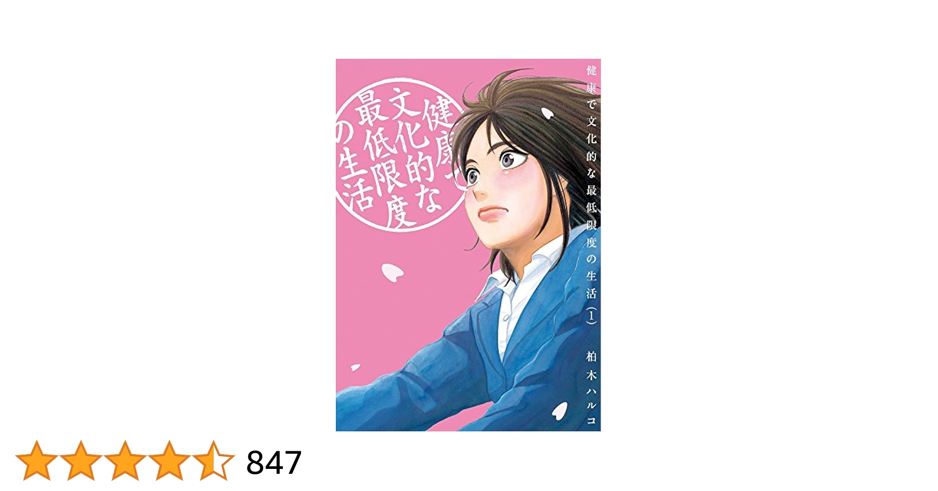 健康で文化的な最低限度の生活 1~12 既刊全巻 Amazon.co.jp: 健康で文化的な最低限度の生活 1 (ビッグ